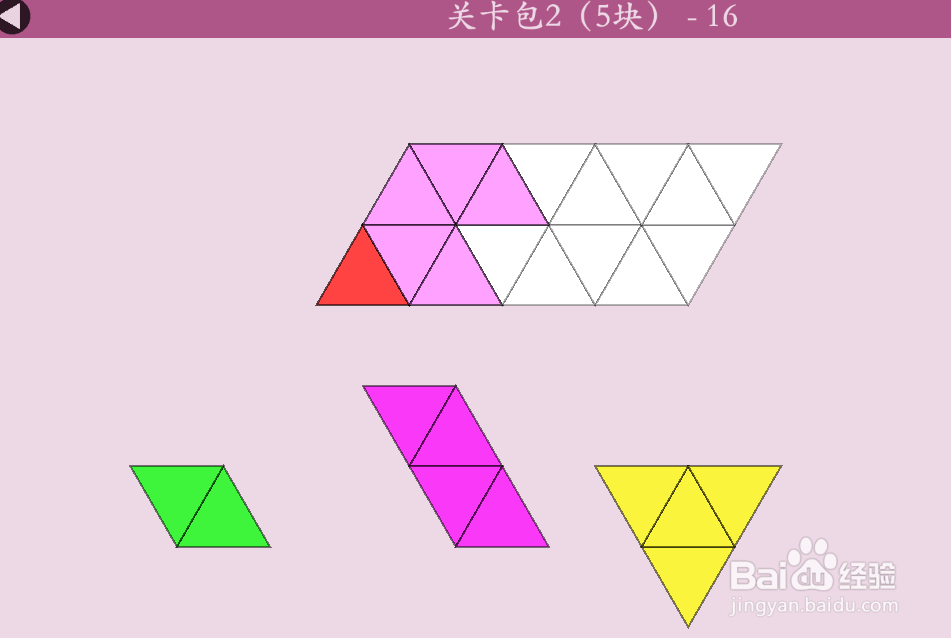 多连三角的关卡包2（5块）—16怎么通过？