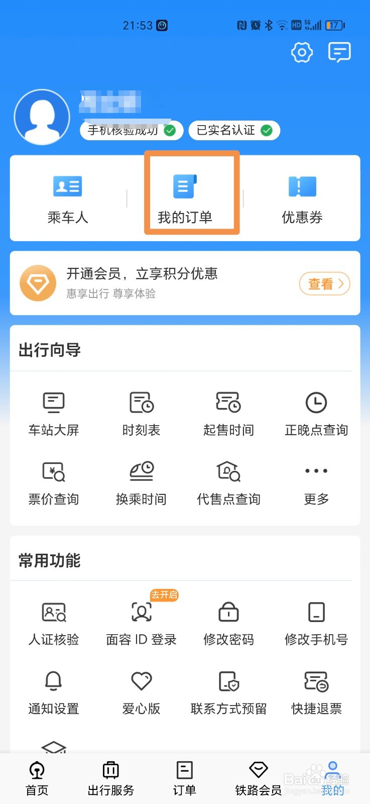 12306上购买的车票在哪里可以查询