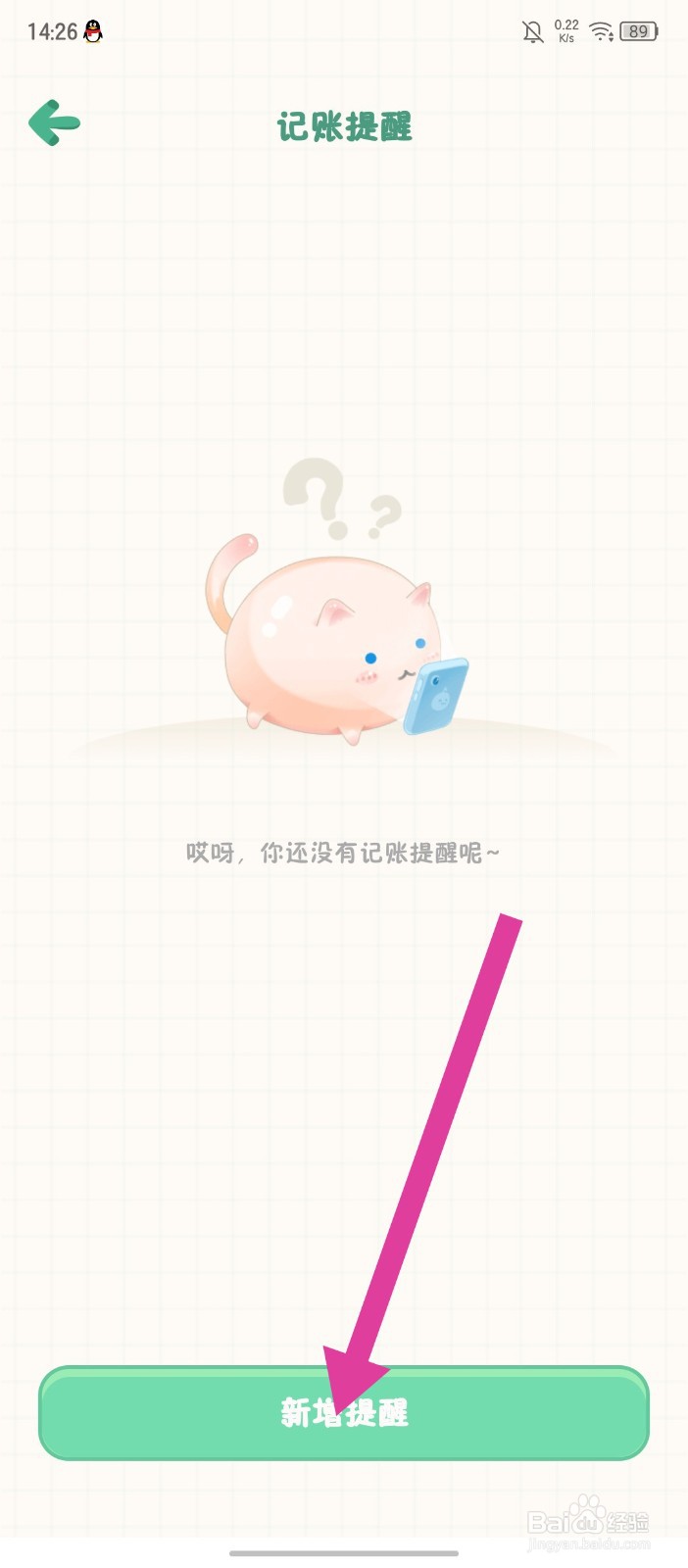 团团记账怎么新增记账提醒