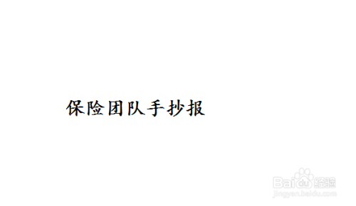 保险团队手抄报