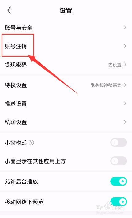 酷狗直播APP如何申请账号注销