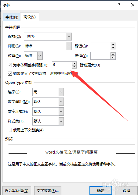 word文档怎么调整字间距离