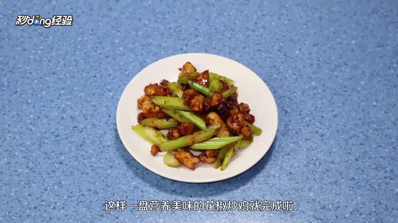 花椒炒鸡怎么做