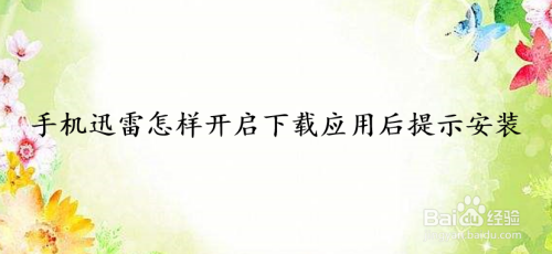 手机迅雷怎样开启下载应用后提示安装