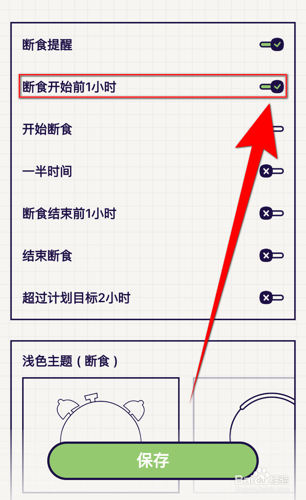 轻断食怎样打开断食开始前1小时提醒
