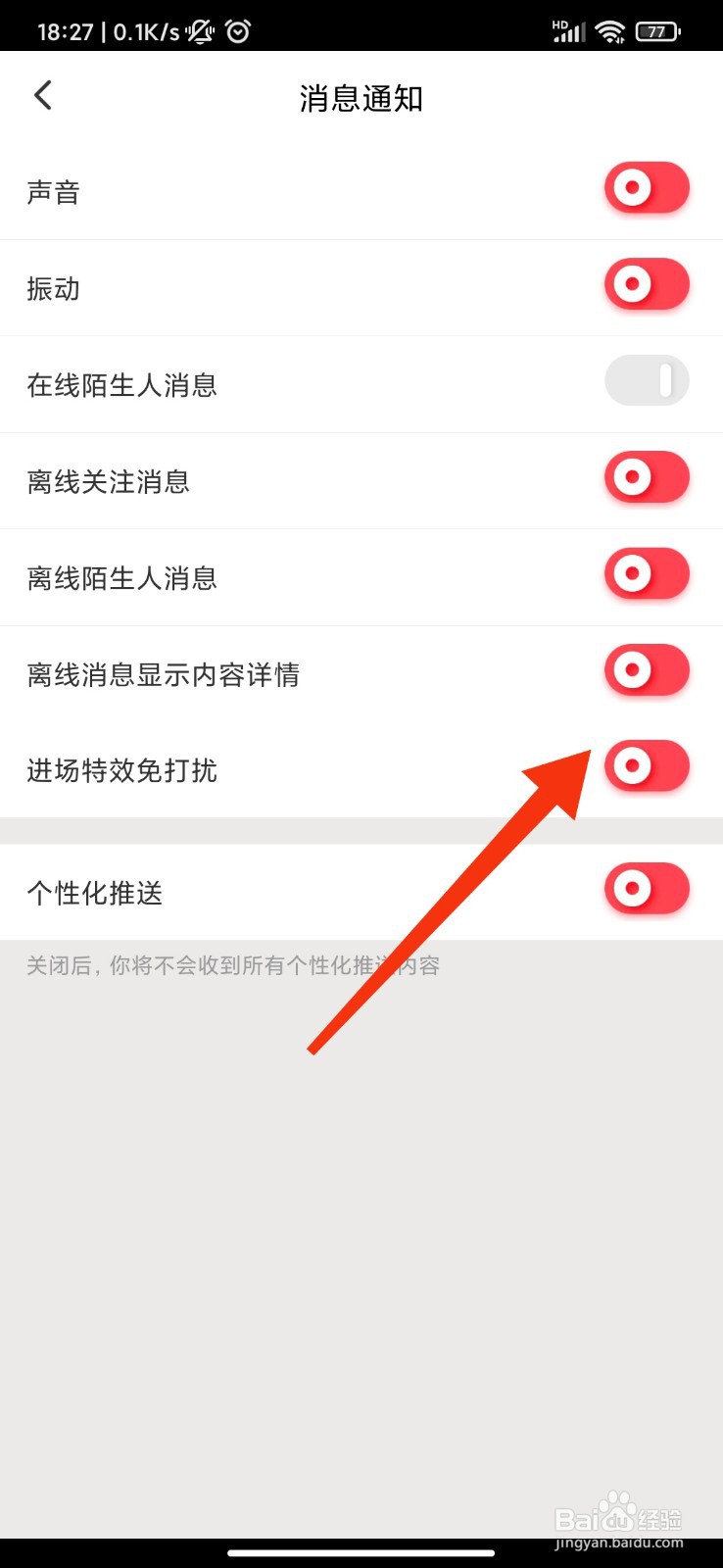 草莓约怎么开启进场特效免打扰