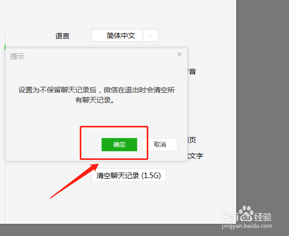 如何在电脑微信当中设置不保留聊天记录？