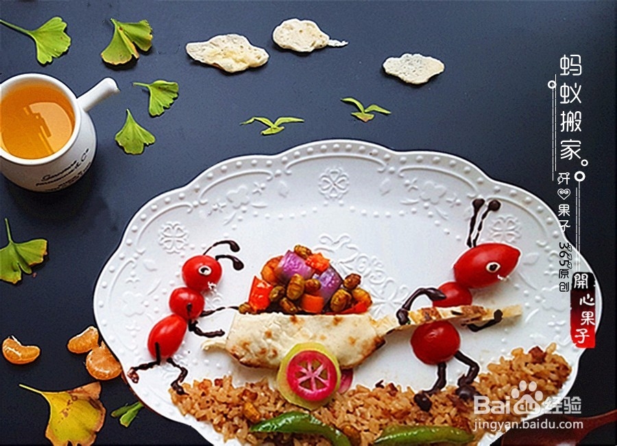 童趣餐之蚂蚁搬家