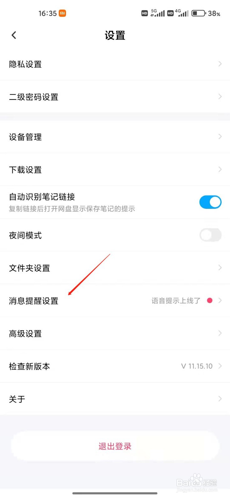 百度网盘app怎么设置语音提醒