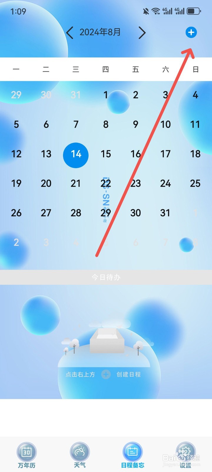 日历天气通怎么开启全天日程