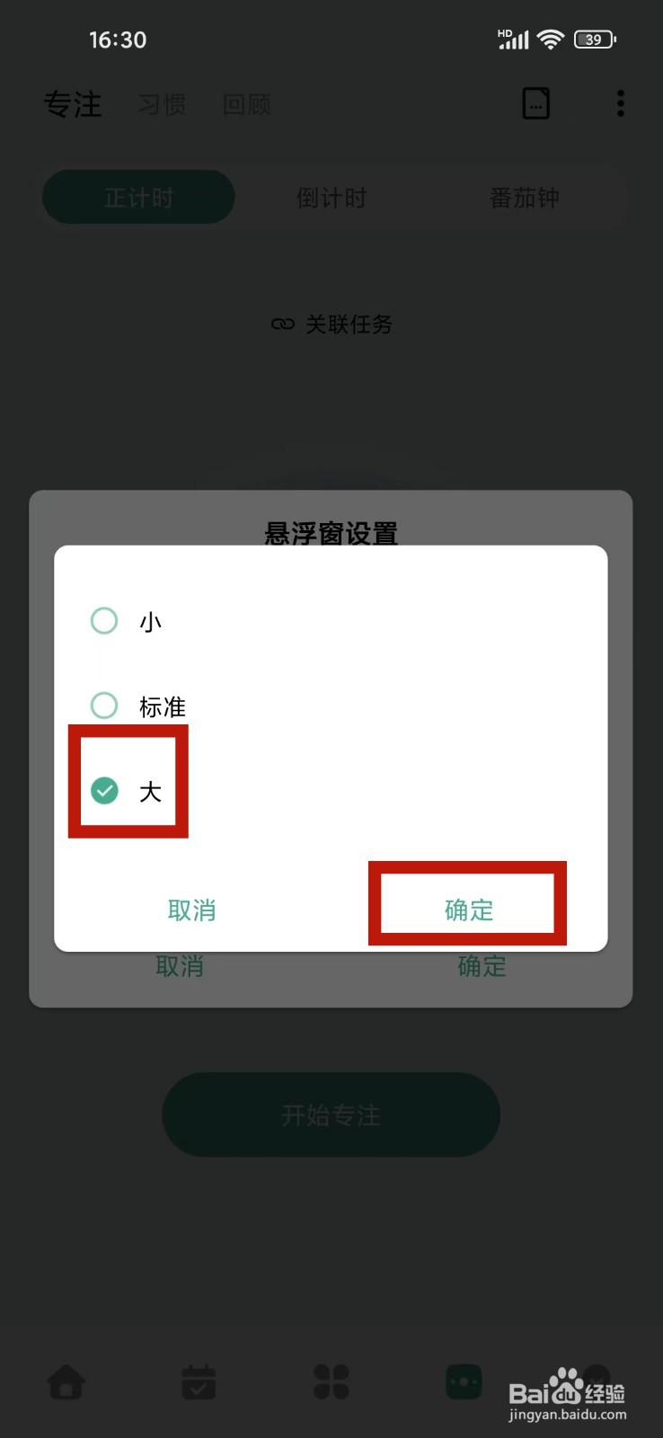《一木清单》专注悬浮窗大小怎么设置