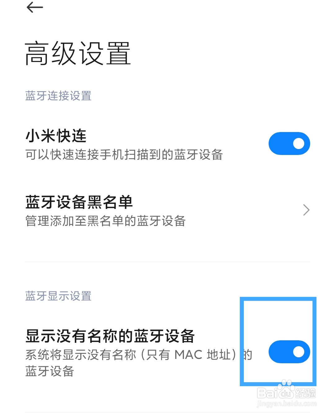 小米手机怎么显示没有名称的蓝牙设备