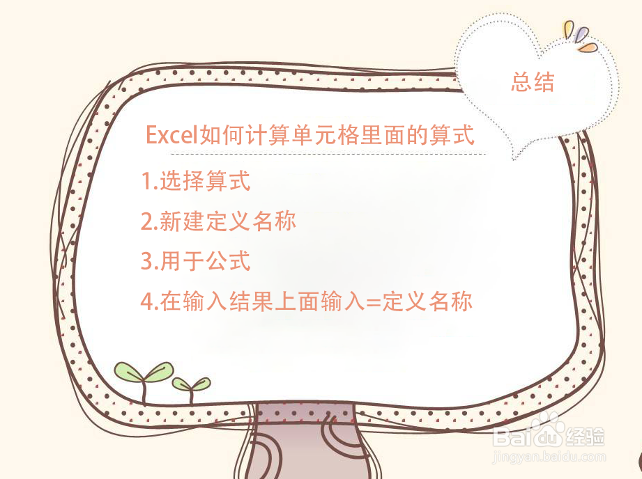 Excel如何计算单元格里面的算式