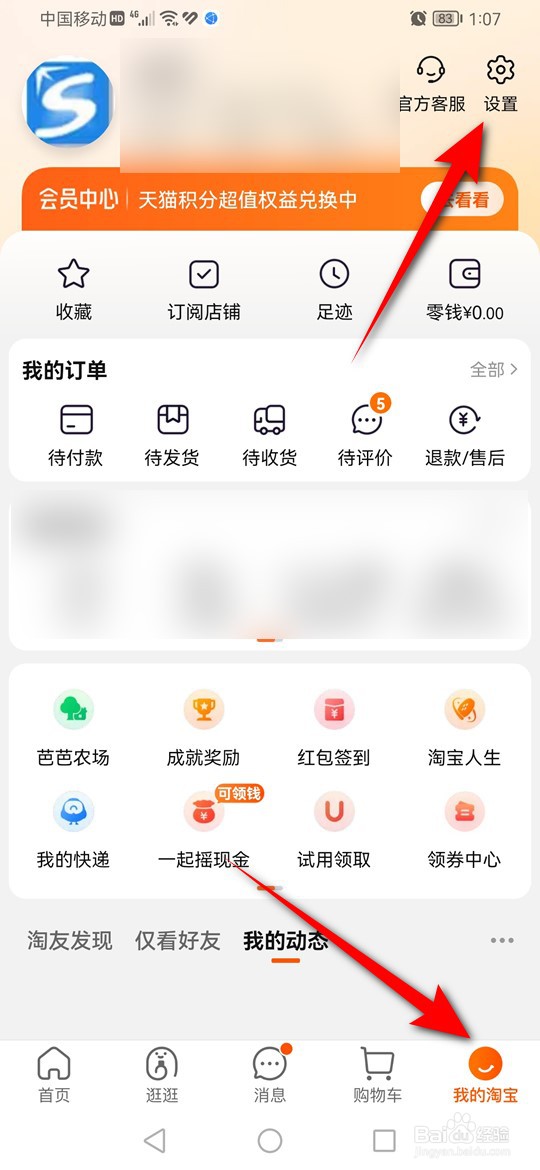 淘宝首页摇一摇怎么开启与关闭
