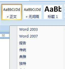 如何用Word2007样式集快速转换文档格式