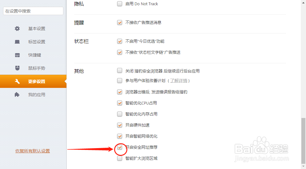 猎豹浏览器如何设置开启安全网址推荐