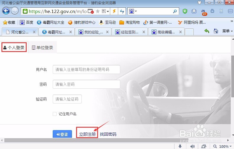 怎么在交通安全网上注册