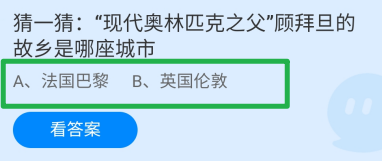 奥林匹克之父顾拜旦的故乡是哪座城市?蚂蚁庄园