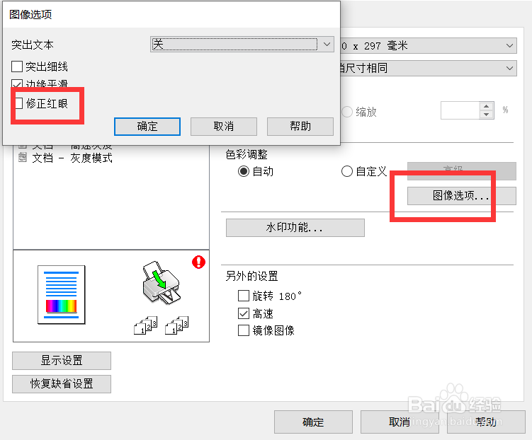 excel打印时怎么修正红眼