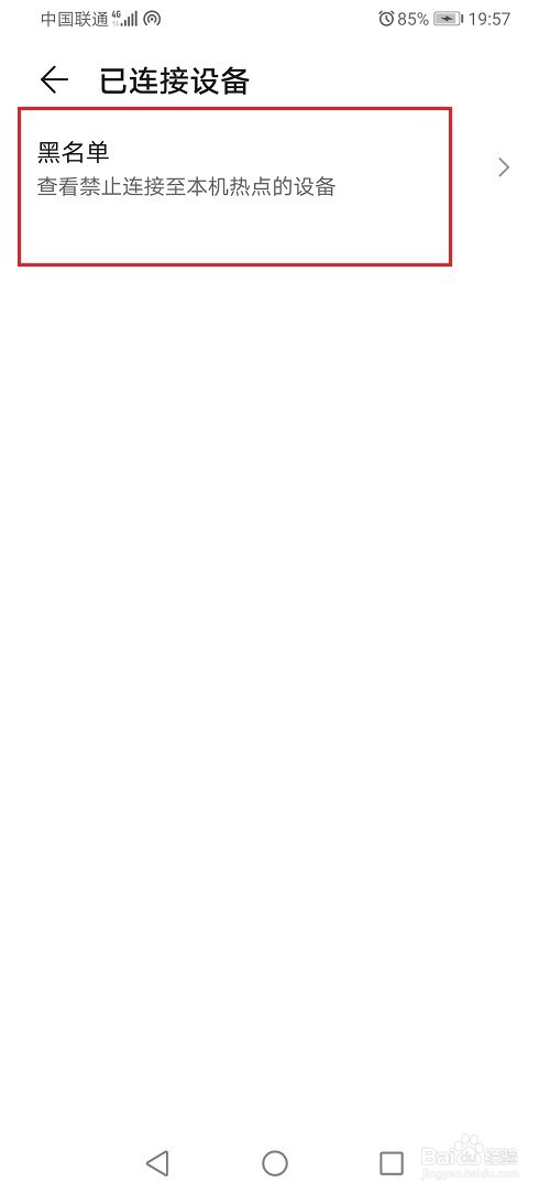 华为手机怎么查看热点黑名单