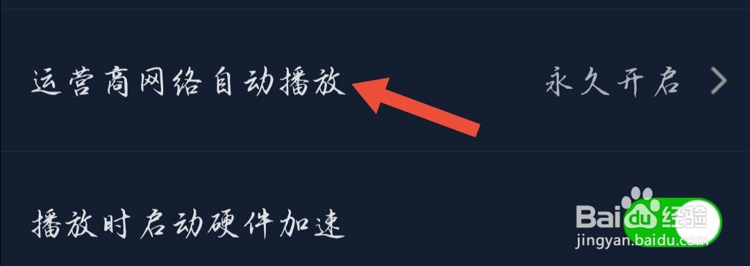 #好久不见#爱奇艺运营商网络自动播放功能怎么关