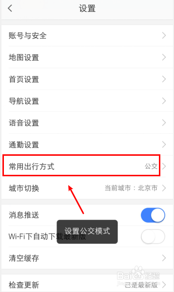高德地图怎么设置常用出行方式
