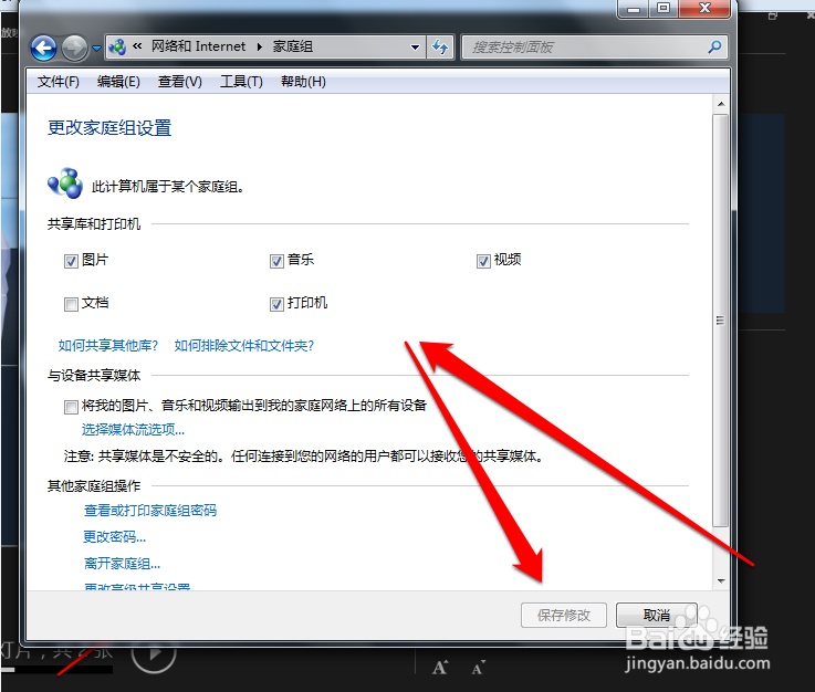 Win7如何创建/加入家庭组以及共享文件到家庭组
