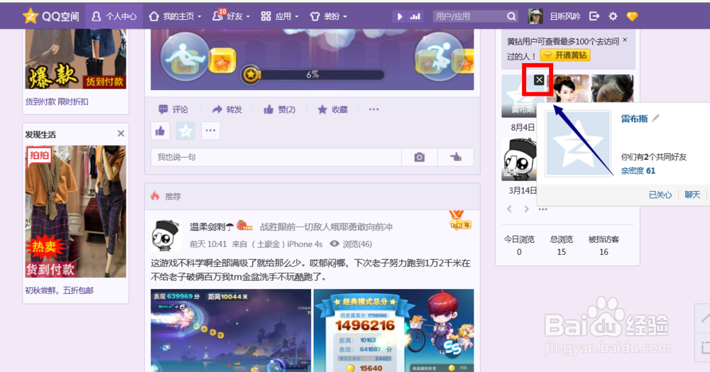 怎么删除自己访问别人qq空间的访问记录