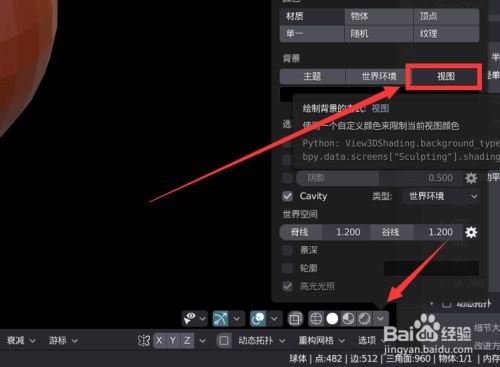 Blender雕刻模式怎么添加背景 百度经验