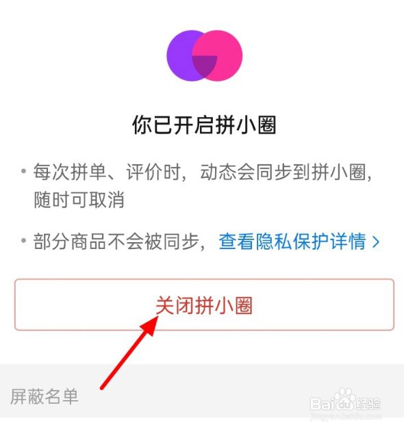 拼多多怎么关闭拼小圈