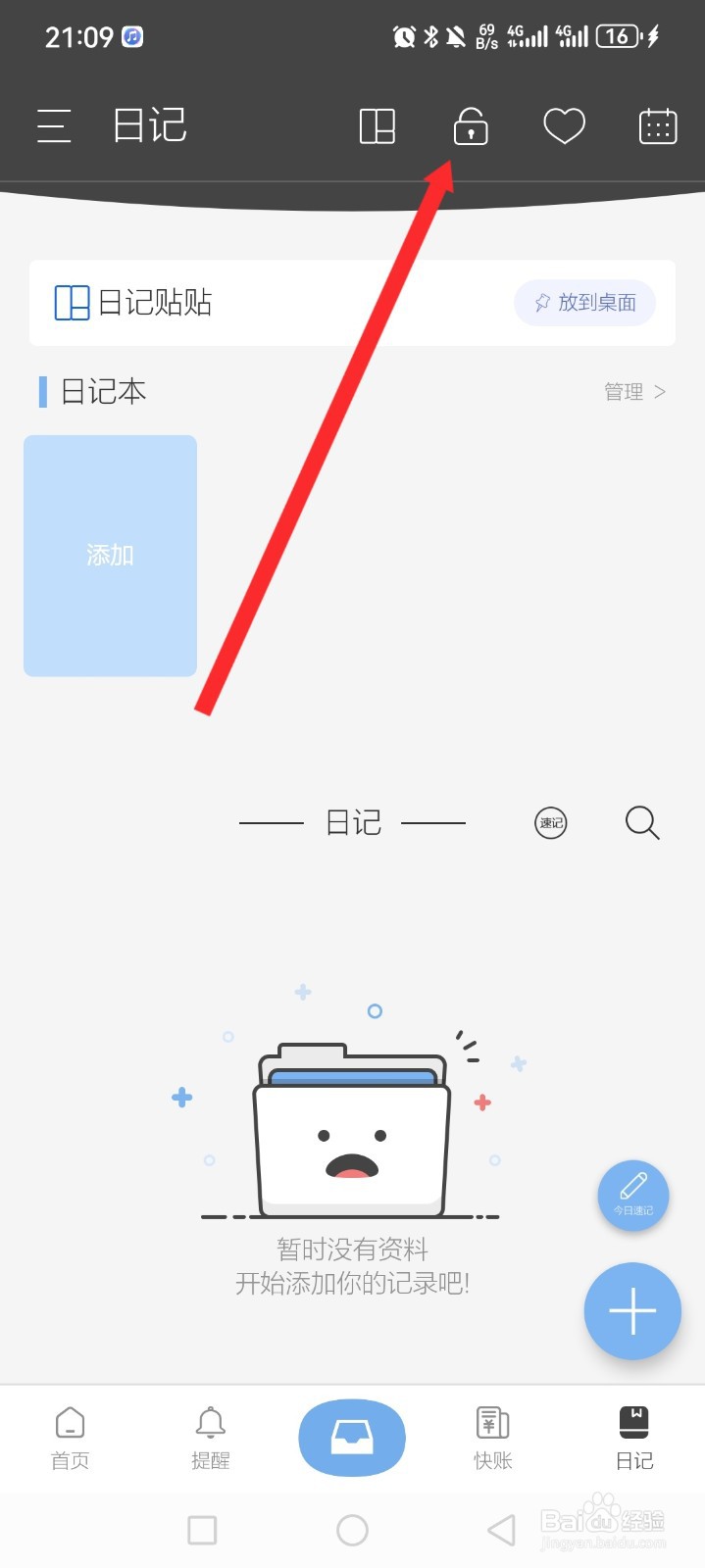 逸记APP如何设置开启日记密码锁