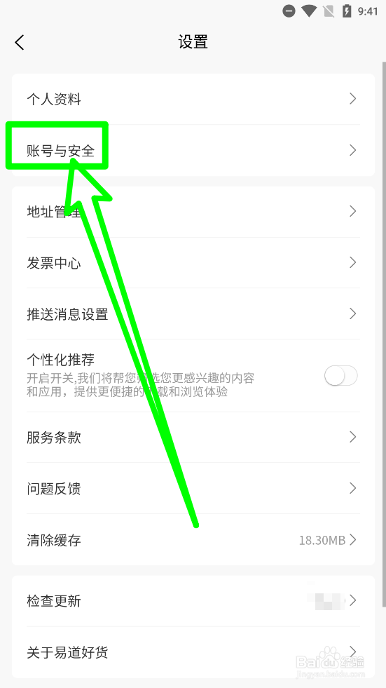 易道好货怎么注销账号