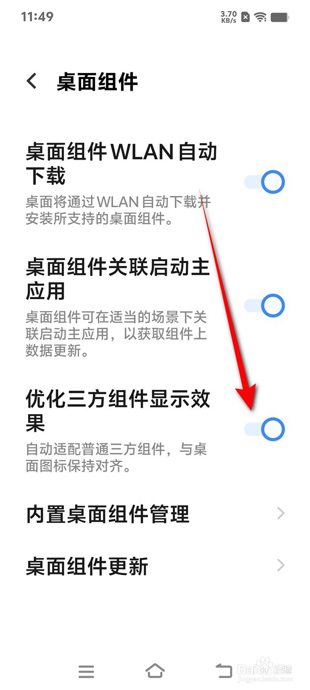 IQOO手机优化三方组件显示效果怎么开启与关闭
