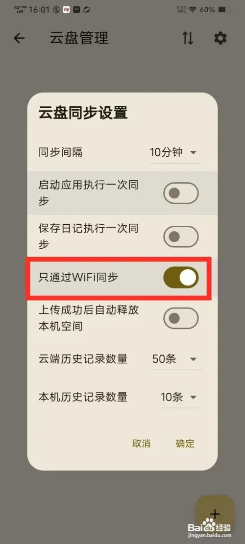 《天悦日记》如何设置只通过WiFi同步
