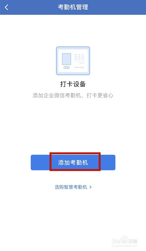 企业微信如何录入员工指纹