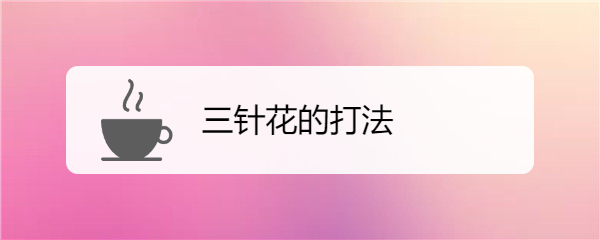 三针花的打法