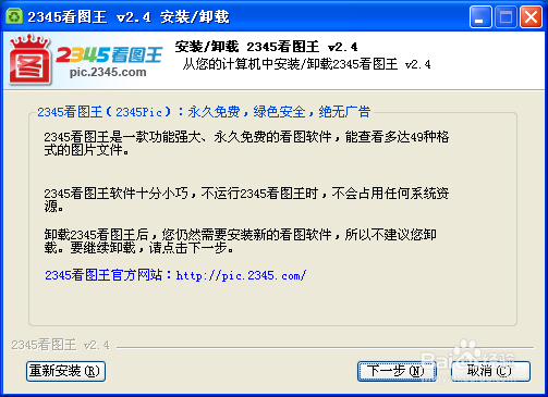 怎么卸载2345看图王