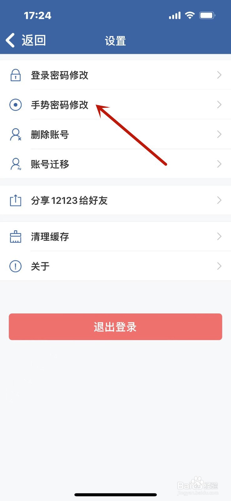 交管12123怎么修改手势密码？