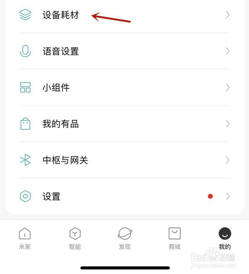 米家我的家庭如何设置设备耗材