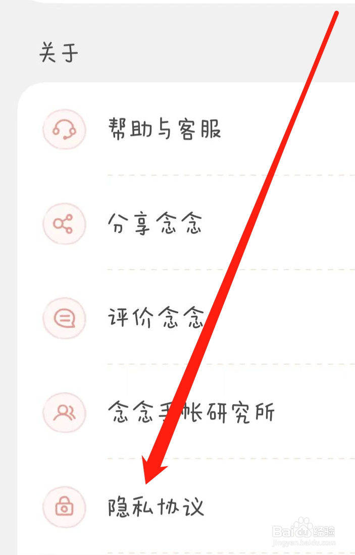 念念手账APP如何查看隐私协议