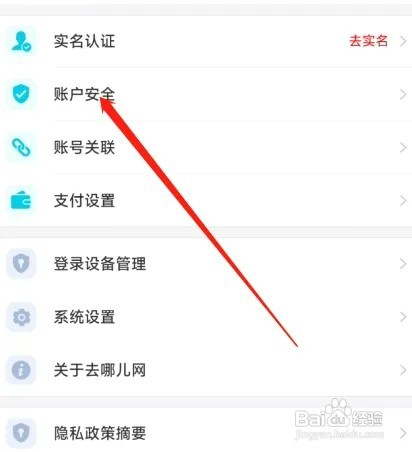 去哪旅行如何认证实名
