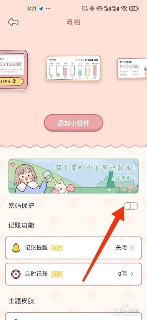 恋恋记账怎么开启密码保护功能