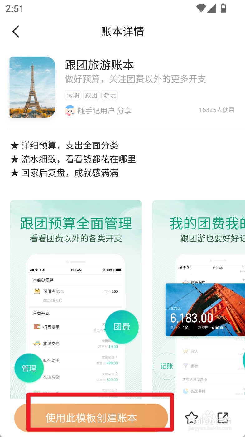 随手记如何使用跟团旅游账本创建账本