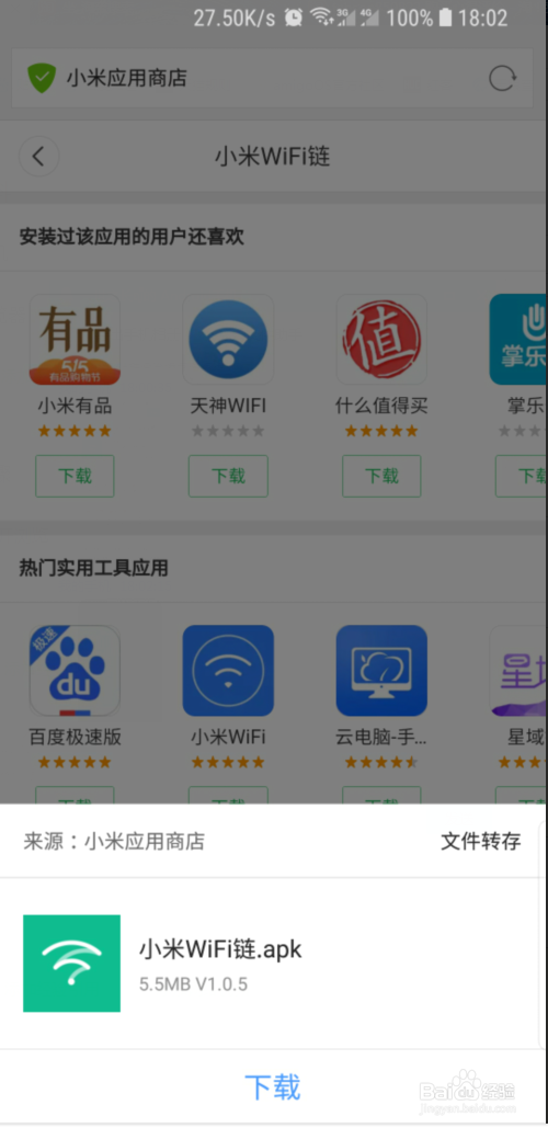 小米WIFI链怎么下载