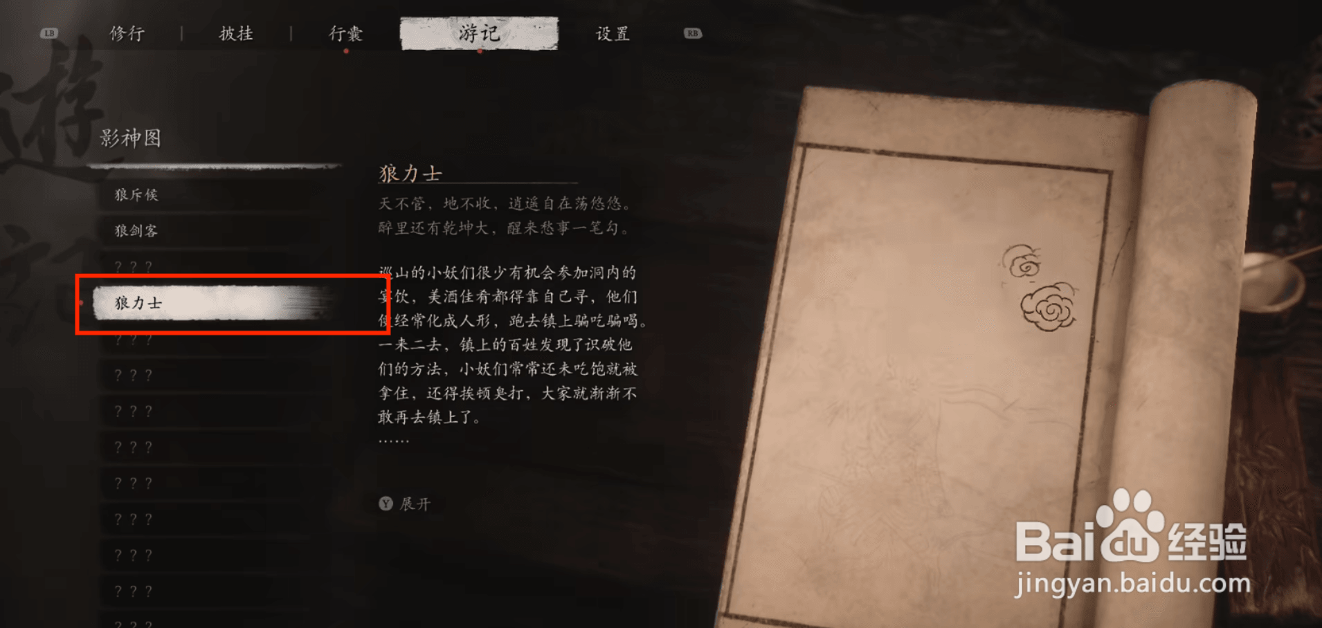 黑神话悟空如何查看狼力士信息