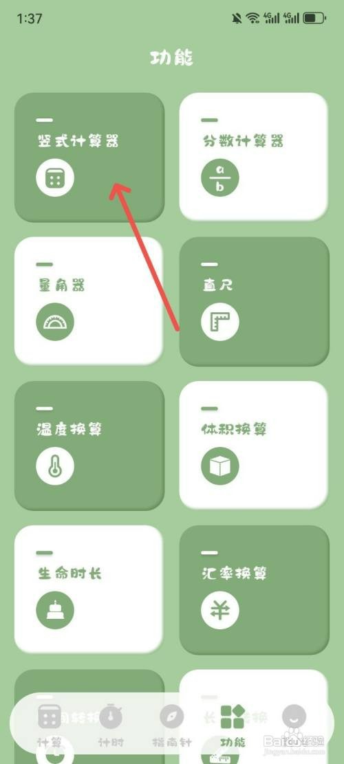 学生计算器App如何切换成竖式计算器