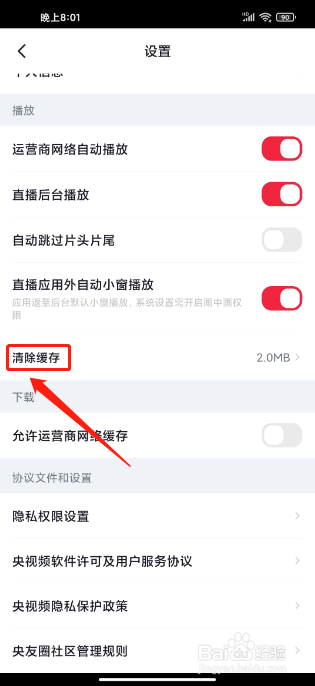 央视频手机版怎么清除缓存？