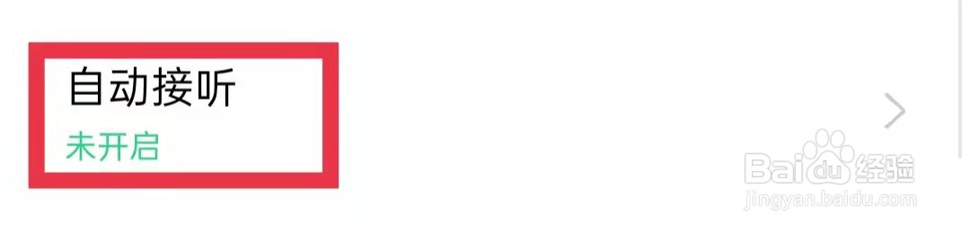 oppo手机连接耳机时怎么自动接听来电