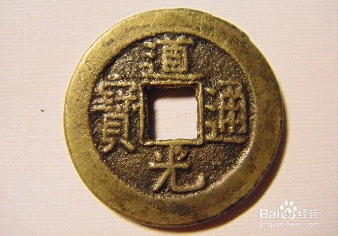 如何识别道光通宝宝泉局行用钱