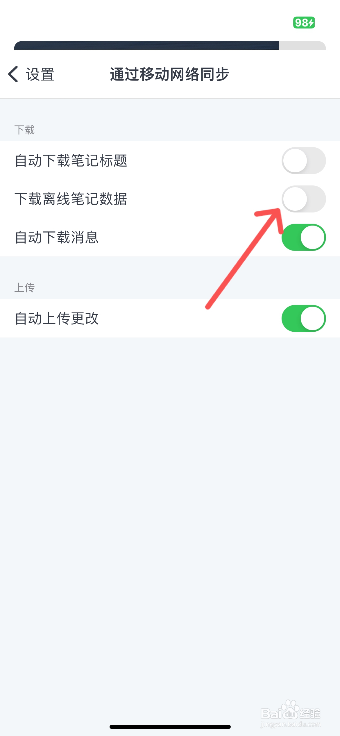 为知笔记怎么设置移动网络下载笔记数据